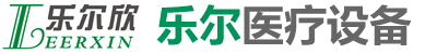 河北乐尔医疗设备有限公司