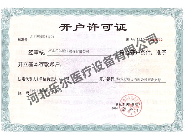 开户许可证 