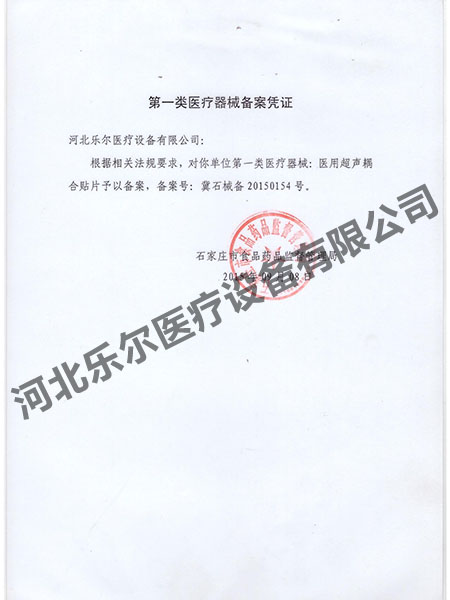 第一类医疗器械备案凭证
