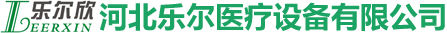 河北乐尔医疗设备有限公司
